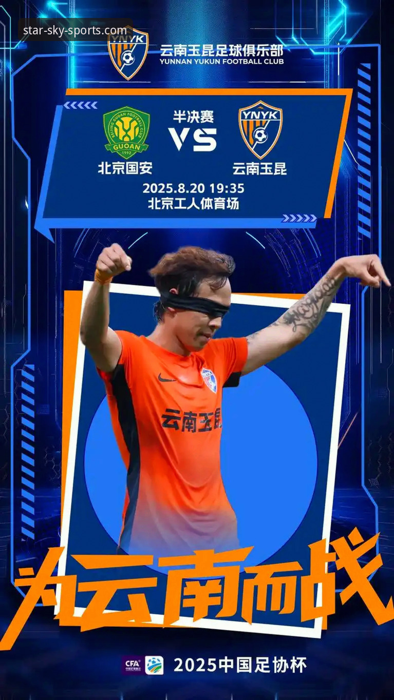 资深球迷分享：三次绝平，一次过瘾——云南玉昆3-3北京国安观赛体验