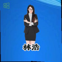 林浩